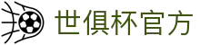 俱乐部(FIFA) 世俱杯 2025 - 全方位赛事中心